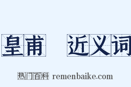 皇甫謐近义词是什么意思的图片